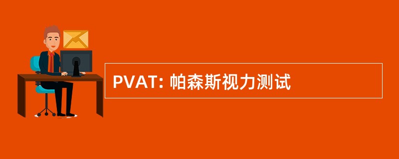 PVAT: 帕森斯视力测试