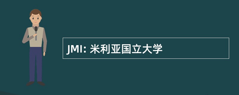 JMI: 米利亚国立大学