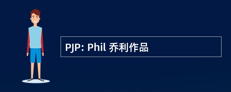 PJP: Phil 乔利作品