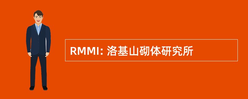 RMMI: 洛基山砌体研究所