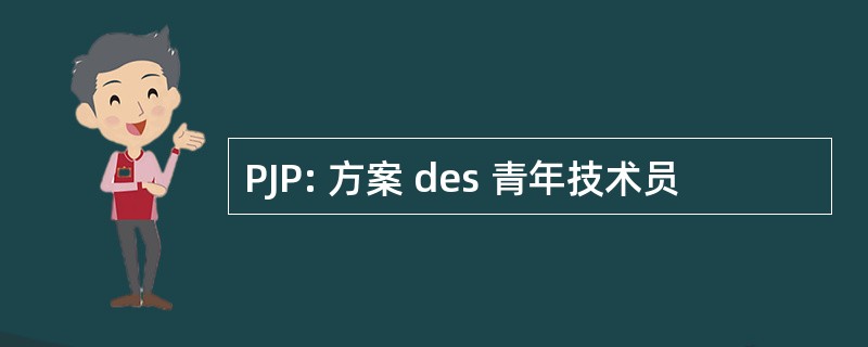 PJP: 方案 des 青年技术员