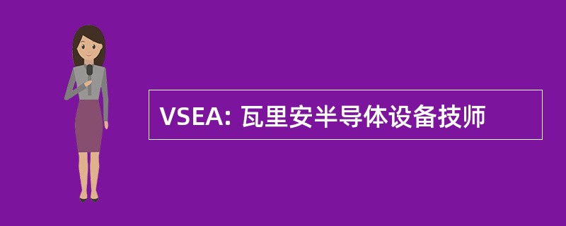 VSEA: 瓦里安半导体设备技师