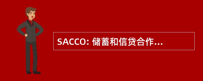 SACCO: 储蓄和信贷合作社协会有限公司