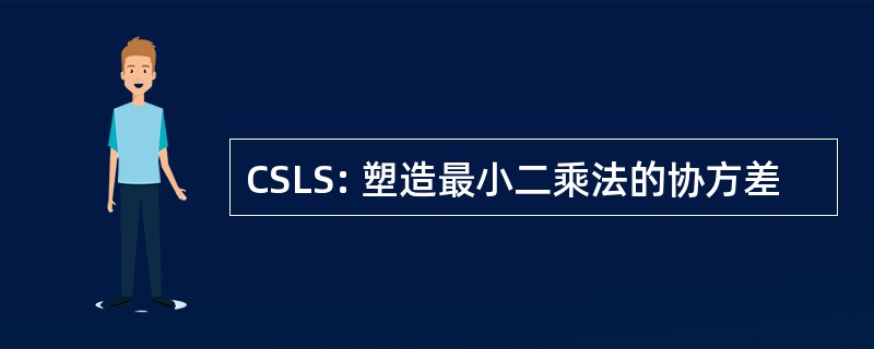 CSLS: 塑造最小二乘法的协方差