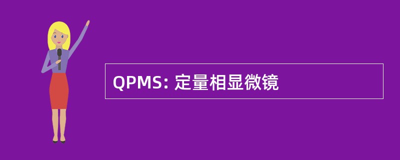 QPMS: 定量相显微镜