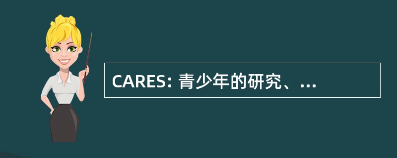 CARES: 青少年的研究、 教育和性别研究中心