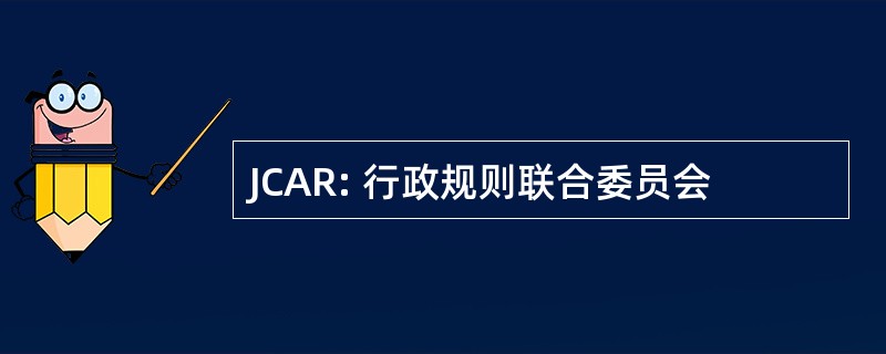 JCAR: 行政规则联合委员会