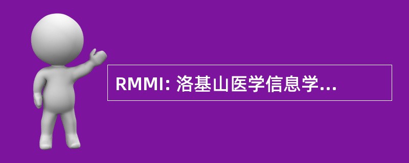 RMMI: 洛基山医学信息学律师事务所