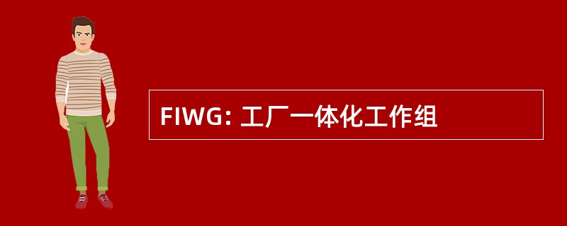 FIWG: 工厂一体化工作组