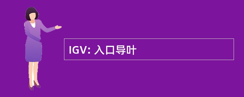 IGV: 入口导叶