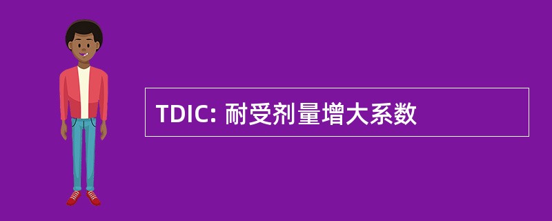 TDIC: 耐受剂量增大系数