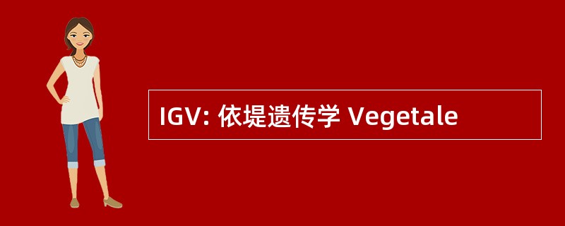 IGV: 依堤遗传学 Vegetale