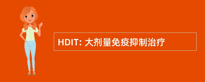 HDIT: 大剂量免疫抑制治疗