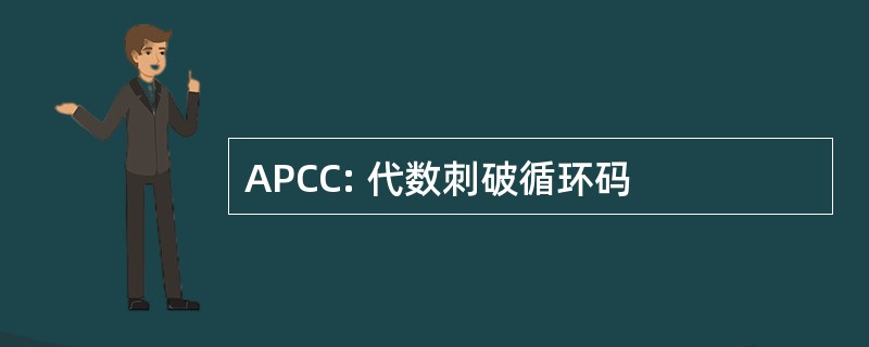 APCC: 代数刺破循环码