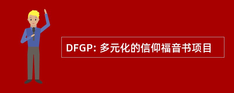 DFGP: 多元化的信仰福音书项目