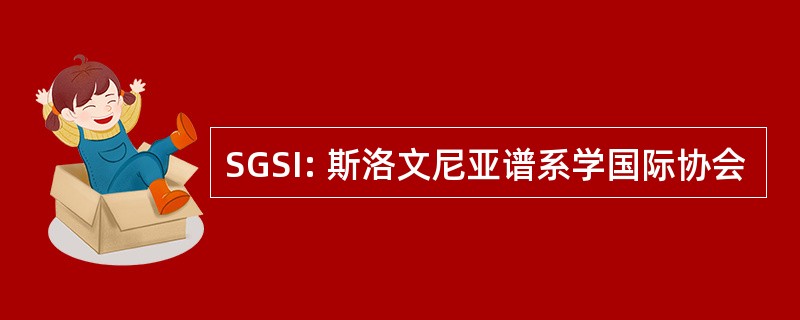 SGSI: 斯洛文尼亚谱系学国际协会