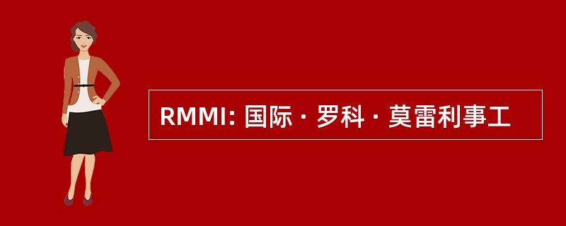 RMMI: 国际 · 罗科 · 莫雷利事工