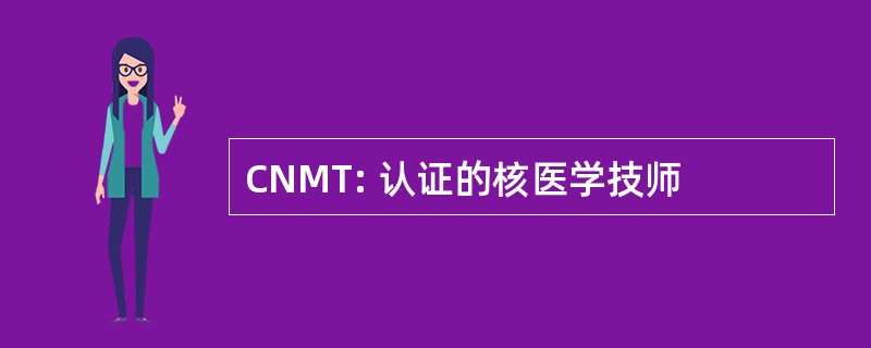 CNMT: 认证的核医学技师