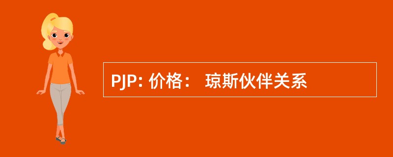 PJP: 价格： 琼斯伙伴关系