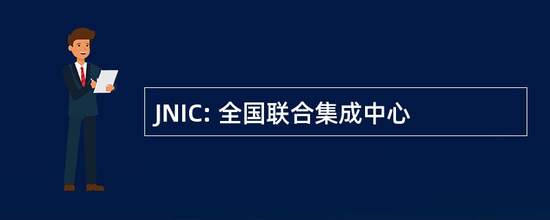 JNIC: 全国联合集成中心