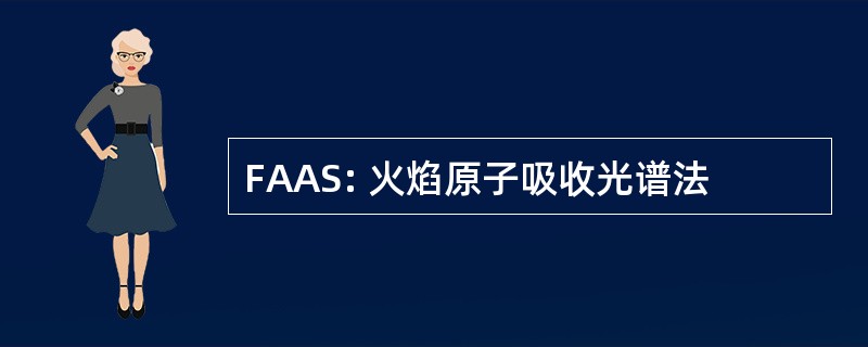 FAAS: 火焰原子吸收光谱法