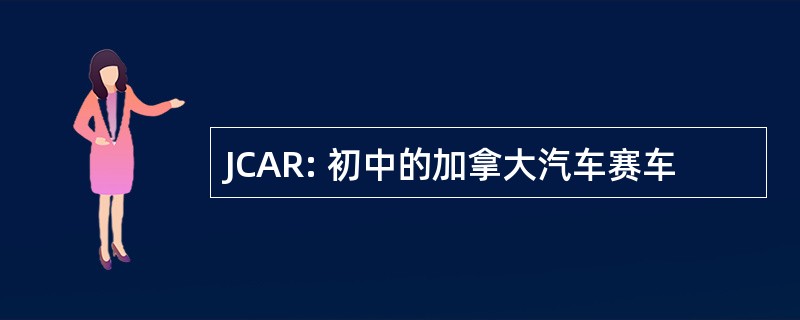 JCAR: 初中的加拿大汽车赛车