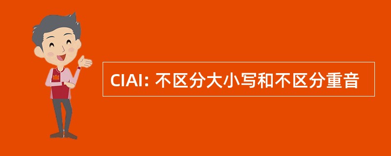 CIAI: 不区分大小写和不区分重音