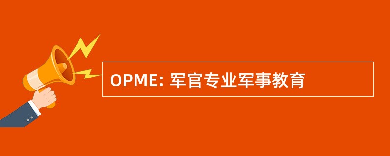 OPME: 军官专业军事教育