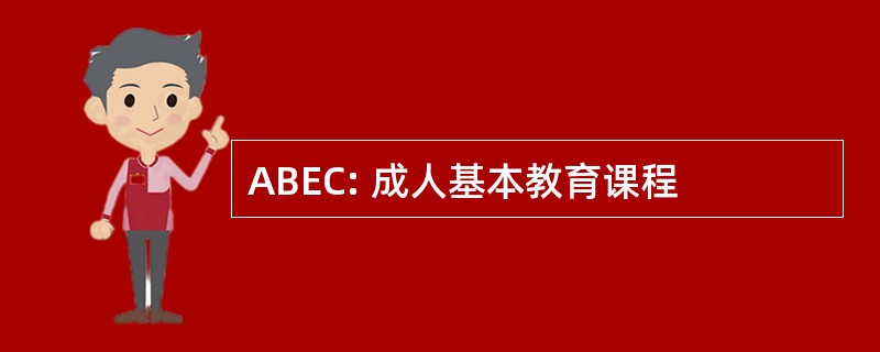 ABEC: 成人基本教育课程