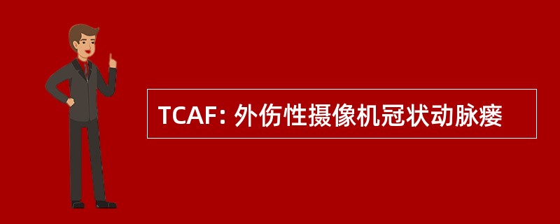 TCAF: 外伤性摄像机冠状动脉瘘