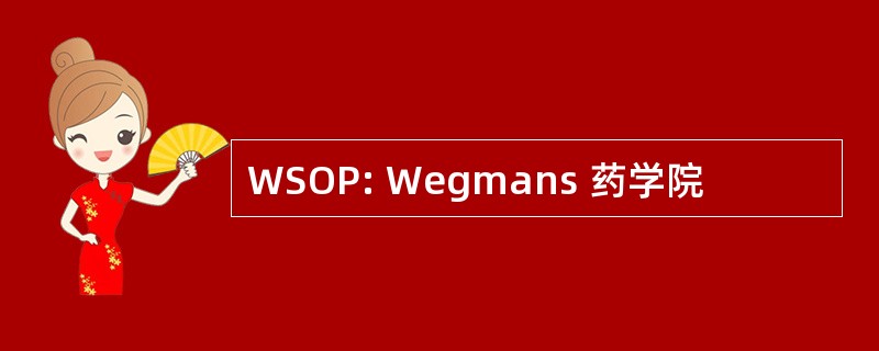 WSOP: Wegmans 药学院