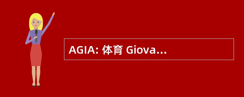 AGIA: 体育 Giovani Imprenditori Agricoli