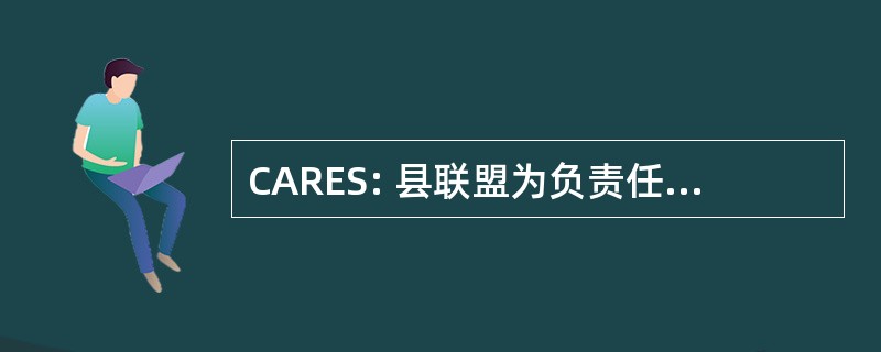 CARES: 县联盟为负责任的环境管理的