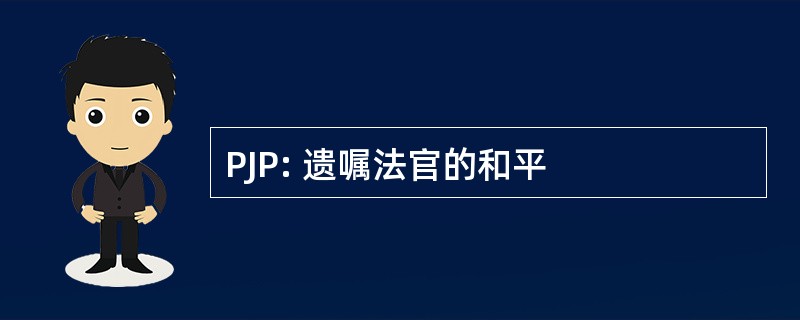 PJP: 遗嘱法官的和平