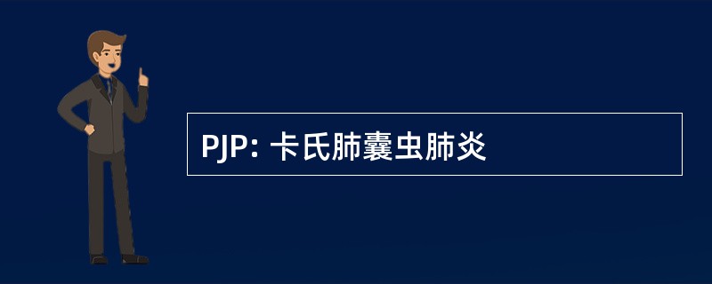 PJP: 卡氏肺囊虫肺炎