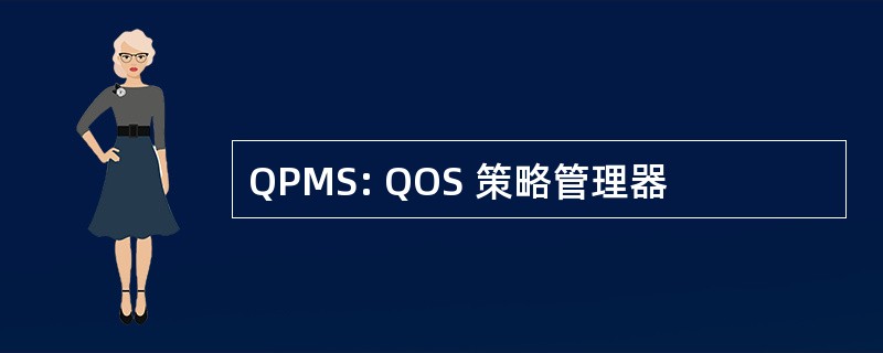 QPMS: QOS 策略管理器