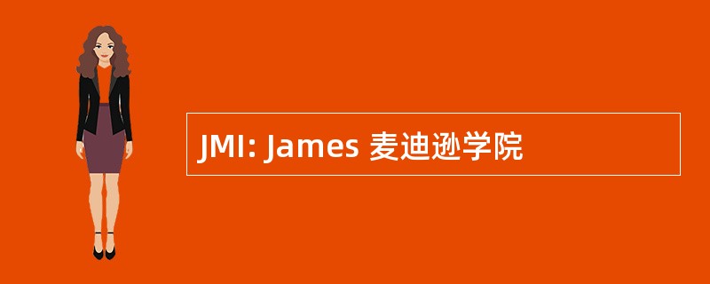 JMI: James 麦迪逊学院