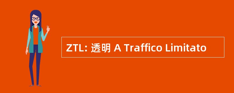 ZTL: 透明 A Traffico Limitato