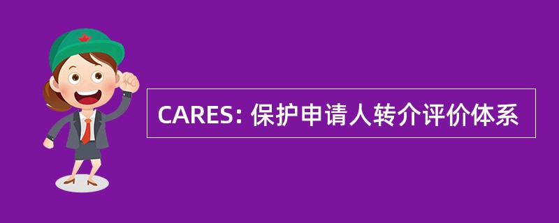 CARES: 保护申请人转介评价体系