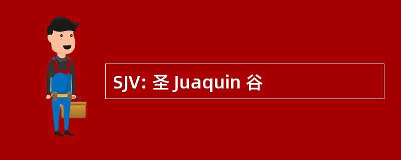 SJV: 圣 Juaquin 谷