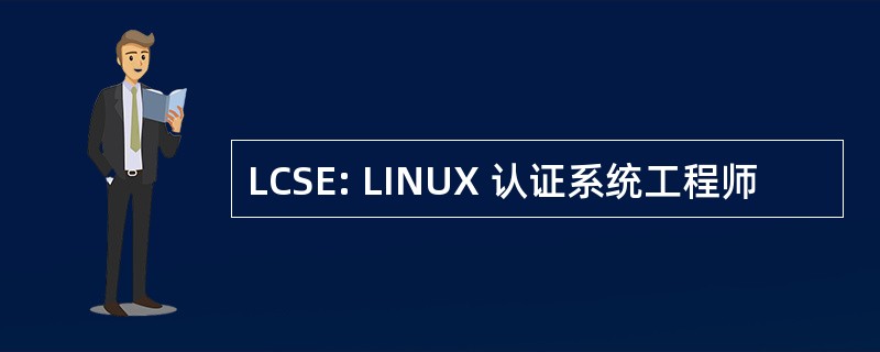 LCSE: LINUX 认证系统工程师