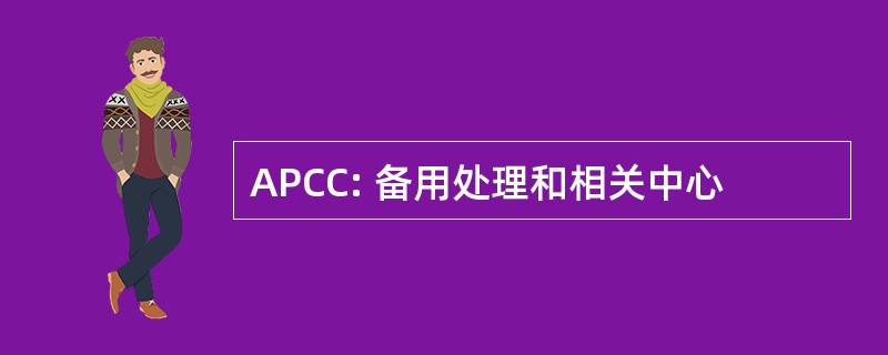 APCC: 备用处理和相关中心