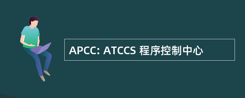 APCC: ATCCS 程序控制中心