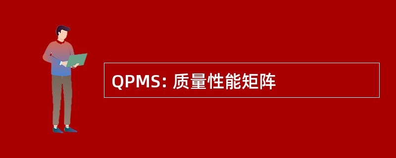 QPMS: 质量性能矩阵