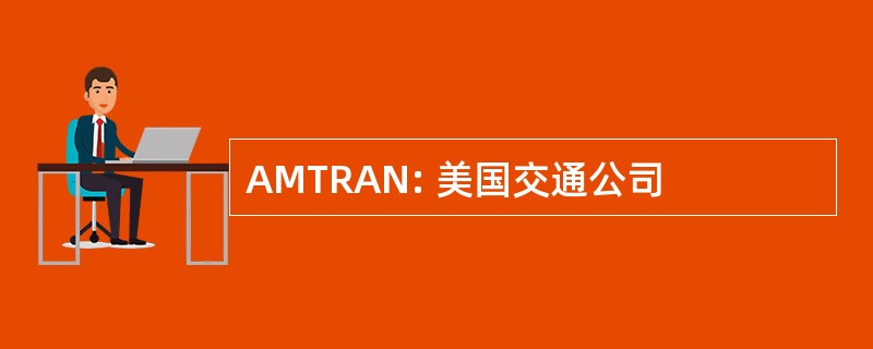 AMTRAN: 美国交通公司