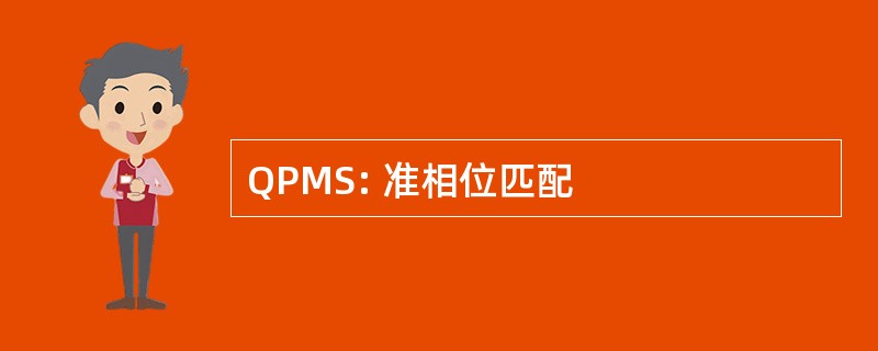 QPMS: 准相位匹配