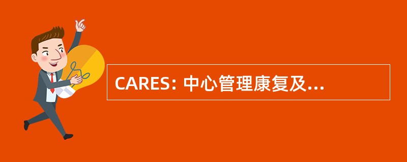 CARES: 中心管理康复及就业辅导服务