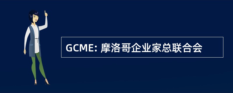 GCME: 摩洛哥企业家总联合会