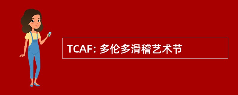 TCAF: 多伦多滑稽艺术节