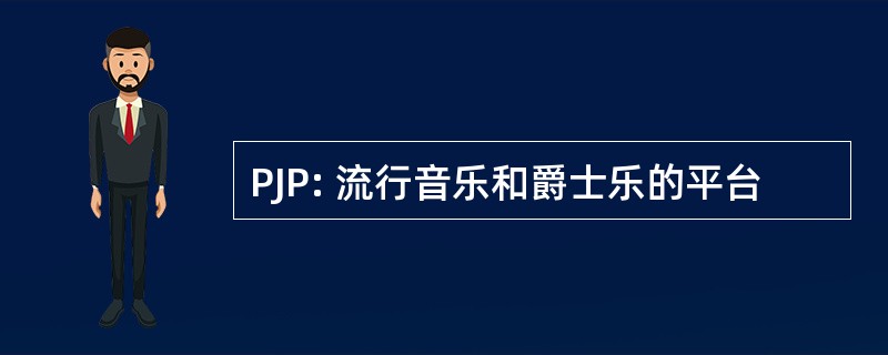 PJP: 流行音乐和爵士乐的平台